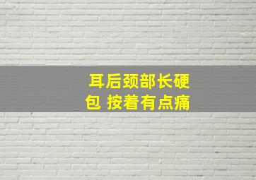 耳后颈部长硬包 按着有点痛